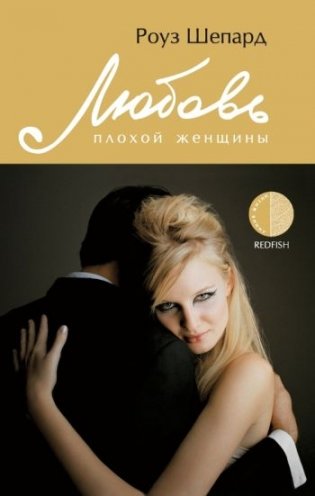 Любовь плохой женщины фото книги