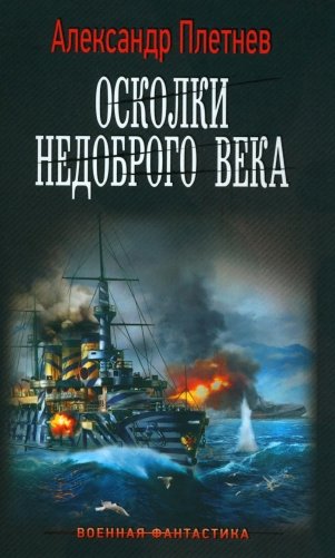 Осколки недоброго века: роман фото книги