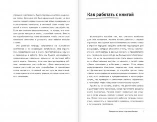 Панические атаки и где они обитают. Как побороть тревожное расстройство фото книги 3