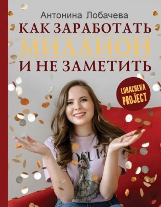 Лобачева проджект. Как заработать миллион и не заметить фото книги