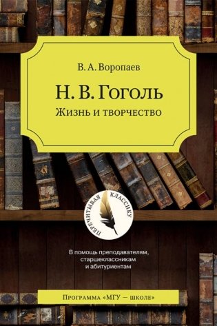 Н.В. Гоголь. Жизнь и творчество фото книги