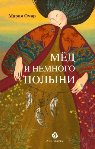 Мед и немного полыни фото книги
