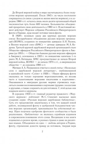 Кодекс чести морского офицера. Русский Императорский флот. Страницы истории, дух и дисциплина фото книги 8
