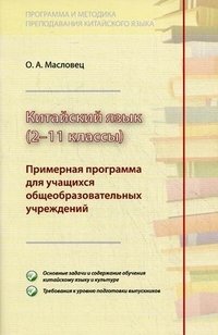 Китайский язык (2-11 классы). Примерная программа для учащихся общеобразовательных учреждений фото книги