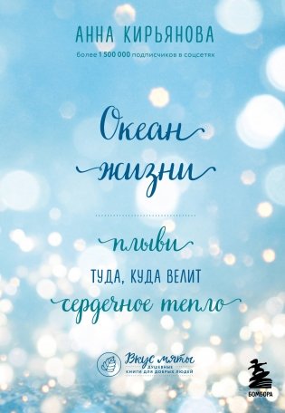 Океан жизни. Плыви туда, куда велит сердечное тепло фото книги