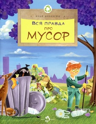 Вся правда про мусор. Выпуск 216 фото книги