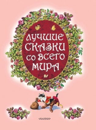 Все самые великие сказки мира фото книги 4
