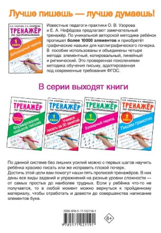 Тренажер по чистописанию. 1 класс. Добукварный период фото книги 2