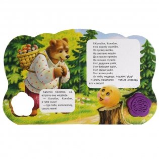 Колобок. 1 кнопка-цветок - 3 песенки фото книги 4