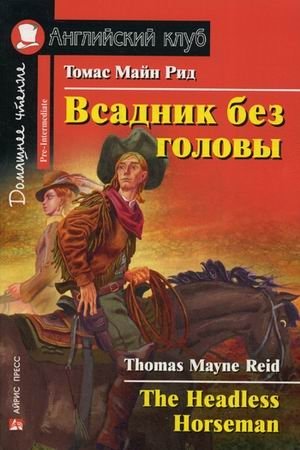 Всадник без головы. Домашнее чтение фото книги