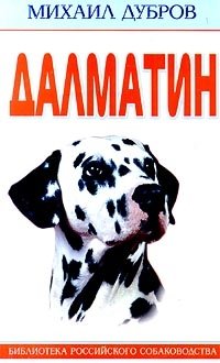 Далматин фото книги