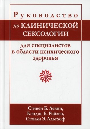 Руководство по клинической сексологии для специалистов в области психического здоровья фото книги