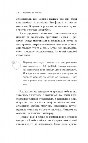 Нереальная любовь. Как найти своего человека и построить крепкие отношения фото книги 23