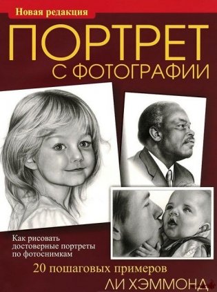 Портрет с фотографии фото книги 9