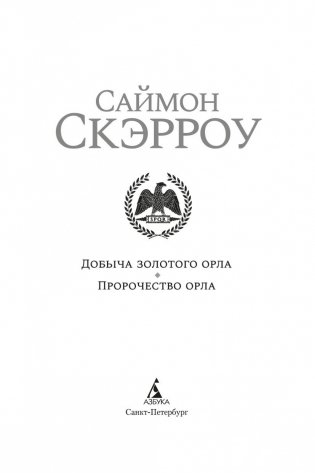 Добыча золотого орла. Пророчество орла фото книги 4