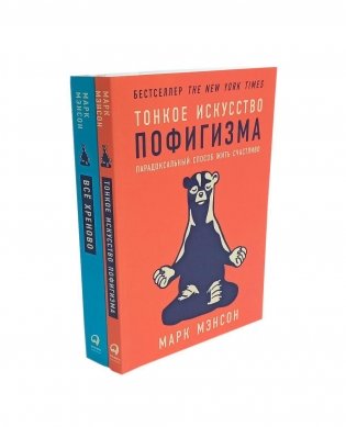 Тонкое искусство пофигизма; Все хреново (комплект из 2-х книг) фото книги
