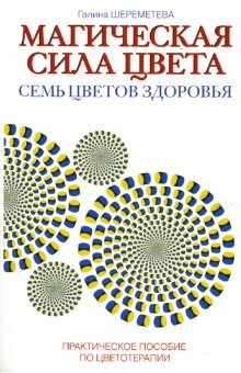 Магическая сила цвета. Семь цветов здоровья. Практическое пособие по цветотерапии фото книги
