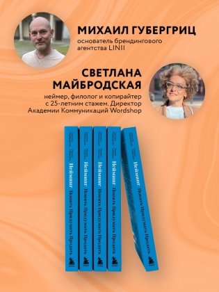 Нейминг. Понять. Придумать. Продать фото книги 4