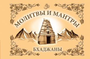 Молитвы и мантры. Баджаны фото книги