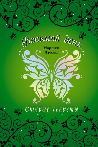Старые секреты фото книги