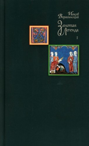 Золотая легенда. Т. 1. 3-е изд фото книги