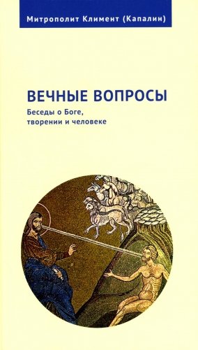 Вечные вопросы: Беседы о Боге, творении и человеке фото книги