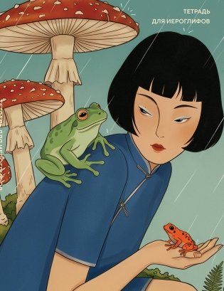 Тетрадь для иероглифов (Девушка с лягушками ) фото книги
