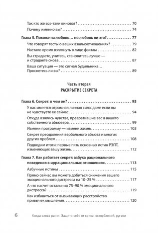 Когда слова ранят. Защити себя от крика, оскорблений, ругани фото книги 4