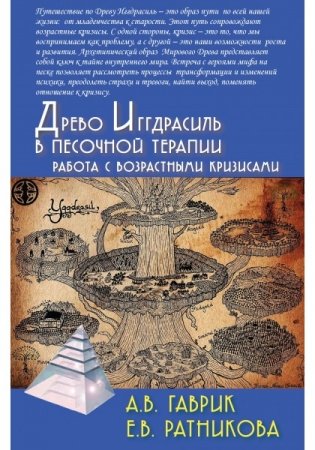 Древо Иггдрасиль в песочной терапии. Работа с возрастными кризисами фото книги