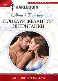 Поцелуй желанной интриганки фото книги