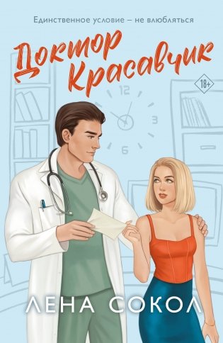 Доктор Красавчик фото книги