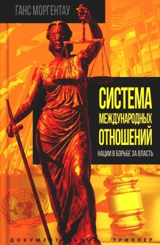 Система международных отношений. Нации в борьбе за власть фото книги