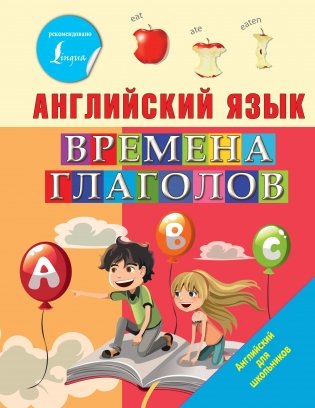 Английский язык. Времена глаголов фото книги