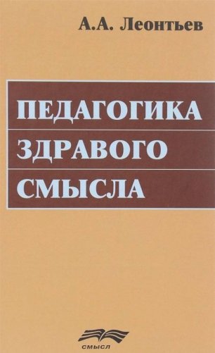 Педагогика здравого смысла фото книги