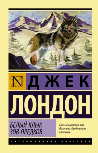 Белый Клык. Зов предков фото книги