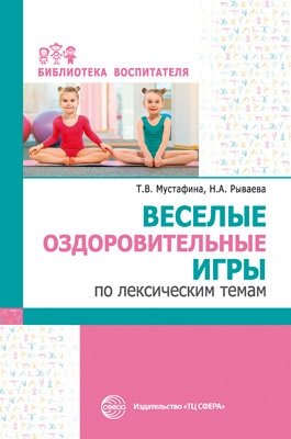 Веселые оздоровительные игры по лексическим темам фото книги