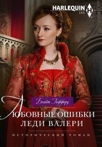 Любовные ошибки леди Валери фото книги
