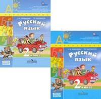 Русский язык. 2 класс. Учебник. ФГОС (+ CD-ROM; количество томов: 2) фото книги 2