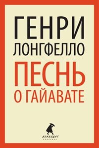 Песнь о Гайавате фото книги