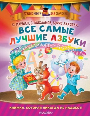 Все самые лучшие азбуки фото книги
