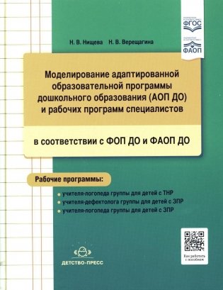 Моделирование адаптированной образовательной программы дошкольного образования (АОП ДО) и рабочих программ специалистов в соответствии с ФОП ДО и ФАОП фото книги