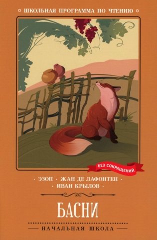 Басни (Эзоп, Ж. де Лафонтен, И. Крылов) фото книги