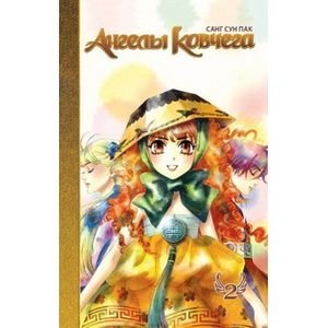 Ангелы ковчега. Том 2 фото книги