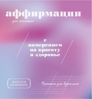 Прописи для взрослых. Аффирмации для женщин с намерением на красоту и здоровье фото книги