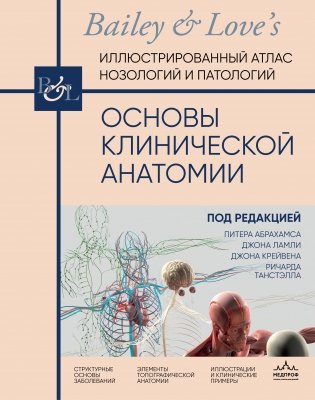 Основы клинической анатомии. Иллюстрированный атлас нозологий и патологий фото книги