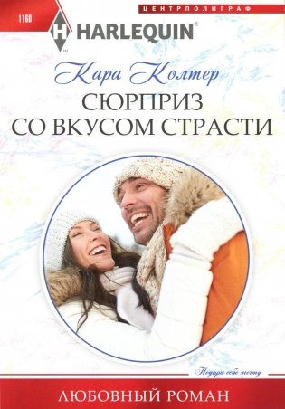 Сюрприз со вкусом страсти: роман фото книги