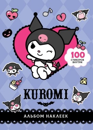 Kuromi. Альбом наклеек (фиолетовый) фото книги