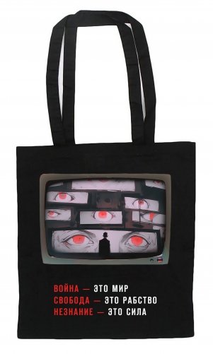 Шоппер "Война - это мир. Свобода - это рабство. Незнание - это сила". "1984" Джордж Оруэлл фото книги