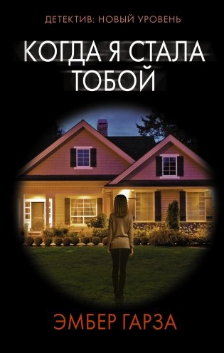 Когда я стала тобой фото книги
