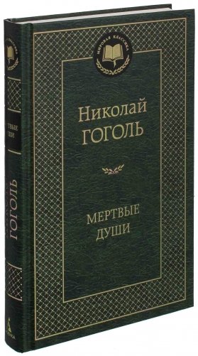Мертвые души фото книги
